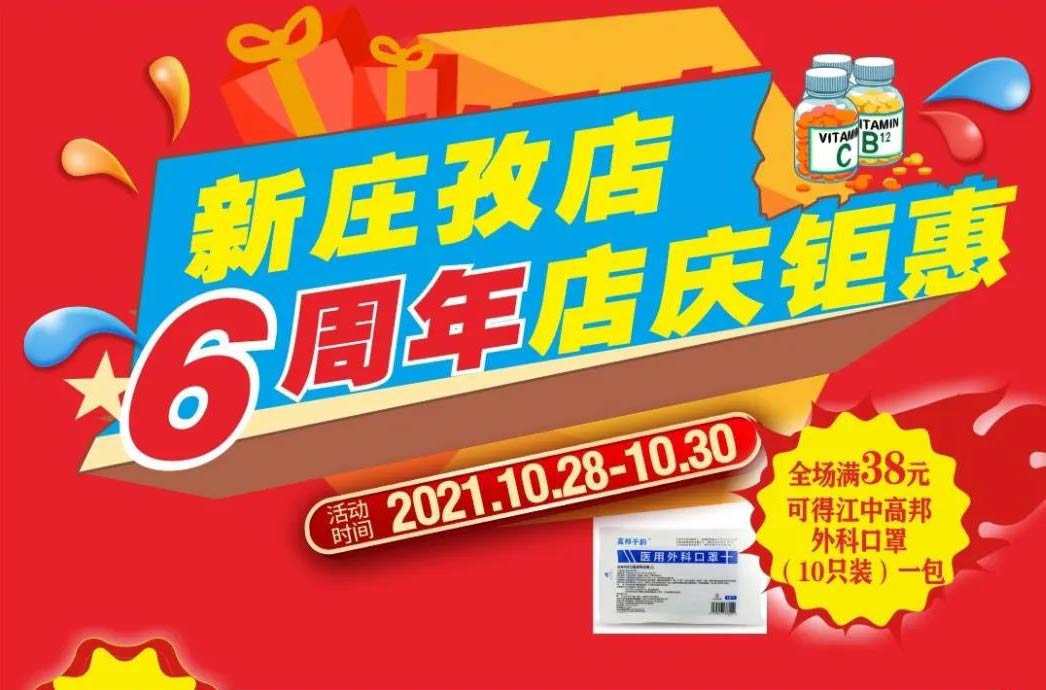 【10月28日-10月30日】康寶大藥房（新莊孜店）六周年店慶，活動(dòng)期間優(yōu)惠多多、歡迎惠顧?。。?></span>
                        <p class=